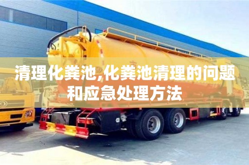 清理化糞池,化糞池清理的問題和應(yīng)急處理方法
