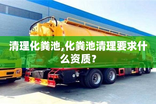 北京清理化糞池,化糞池清理要求什么資質？