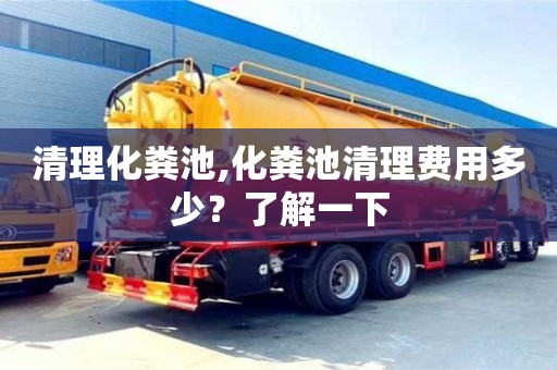 北京清理化糞池,化糞池清理費用多少？了解一下