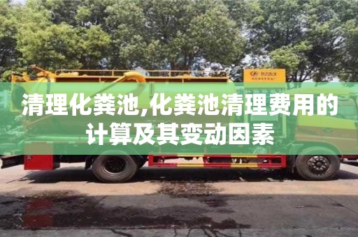 北京清理化糞池,化糞池清理費用的計算及其變動因素