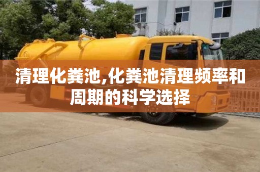 北京清理化糞池,化糞池清理頻率和周期的科學選擇
