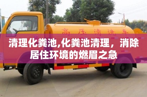 清理化糞池,化糞池清理，消除居住環境的燃眉之急