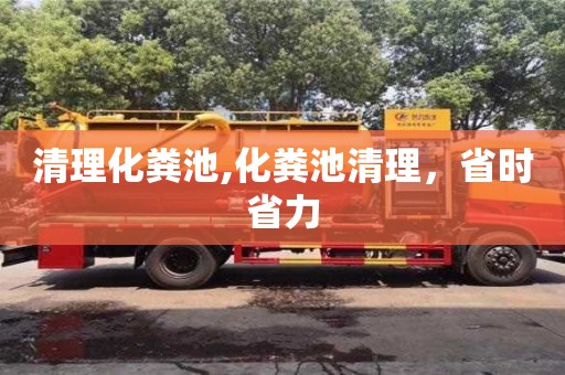清理化糞池,化糞池清理，省時省力