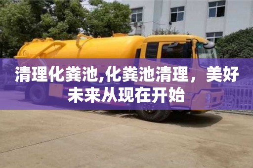 清理化糞池,化糞池清理，美好未來從現(xiàn)在開始