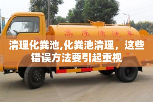 清理化糞池,化糞池清理，這些錯誤方法要引起重視