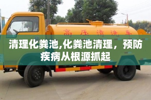 北京清理化糞池,化糞池清理，預(yù)防疾病從根源抓起