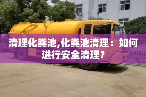 北京清理化糞池,化糞池清理：如何進行安全清理？