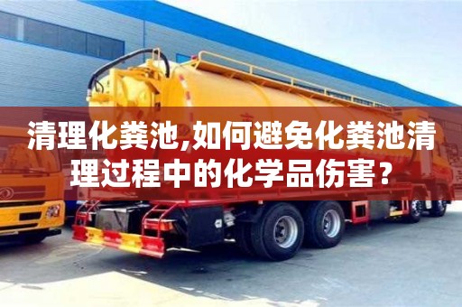北京清理化糞池,如何避免化糞池清理過程中的化學(xué)品傷害？