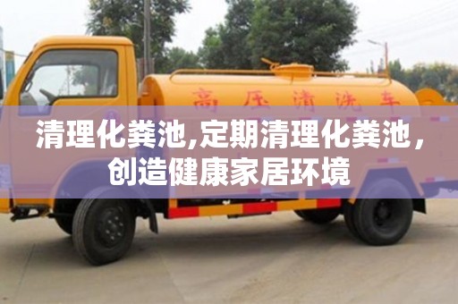 清理化糞池,定期清理化糞池，創造健康家居環境