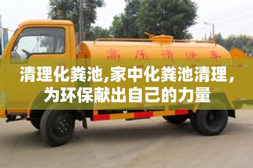 北京清理化糞池,家中化糞池清理，為環(huán)保獻出自己的力量