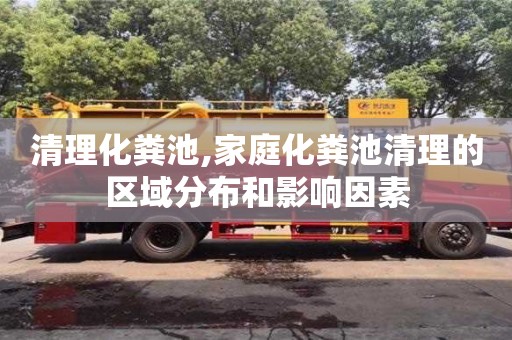 清理化糞池,家庭化糞池清理的區(qū)域分布和影響因素