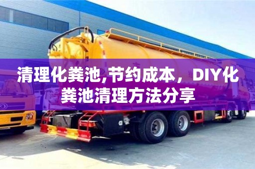 清理化糞池,節約成本，DIY化糞池清理方法分享