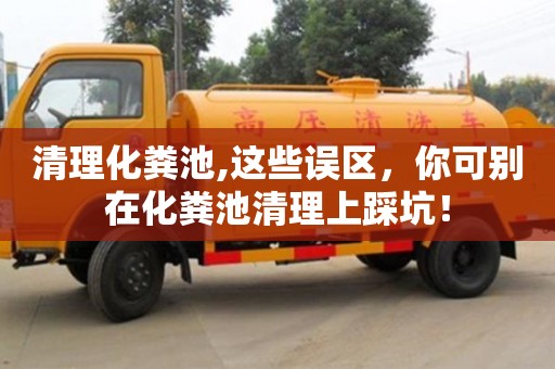 北京清理化糞池,這些誤區，你可別在化糞池清理上踩坑！