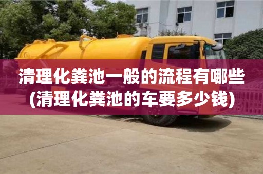 北京清理化糞池一般的流程有哪些(清理化糞池的車要多少錢)