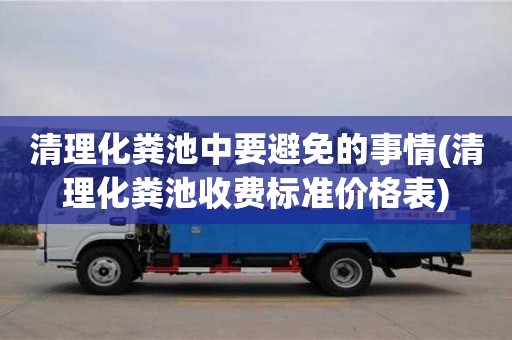 清理化糞池中要避免的事情(清理化糞池收費標準價格表)