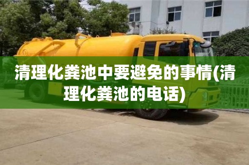 北京清理化糞池中要避免的事情(清理化糞池的電話)