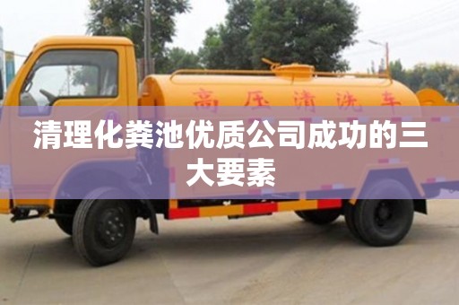 清理化糞池優質公司成功的三大要素