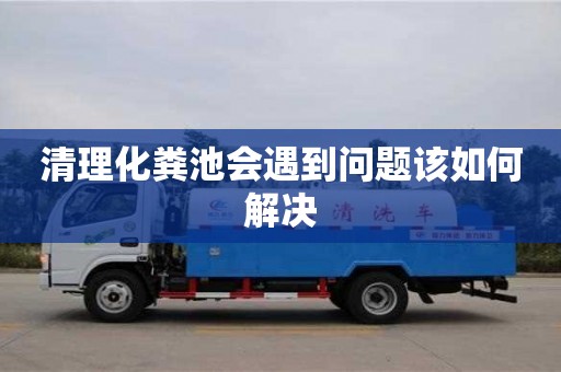 清理化糞池會遇到問題該如何解決