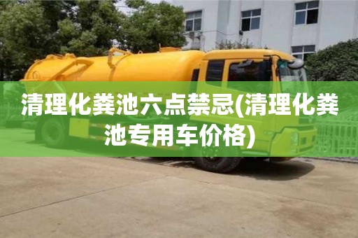 清理化糞池六點(diǎn)禁忌(清理化糞池專用車價(jià)格)