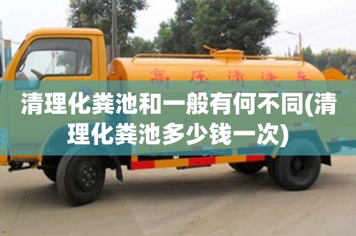 北京清理化糞池和一般有何不同(清理化糞池多少錢一次)