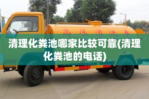 清理化糞池哪家比較可靠(清理化糞池的電話)