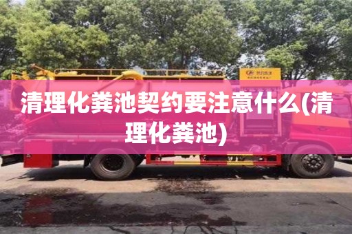 北京清理化糞池契約要注意什么(清理化糞池)