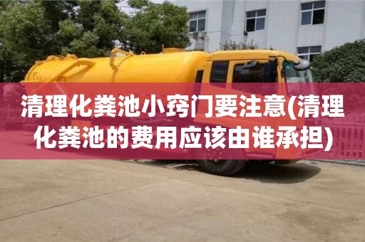 北京清理化糞池小竅門要注意(清理化糞池的費用應該由誰承擔)