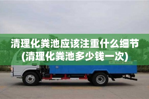 北京清理化糞池應該注重什么細節(清理化糞池多少錢一次)