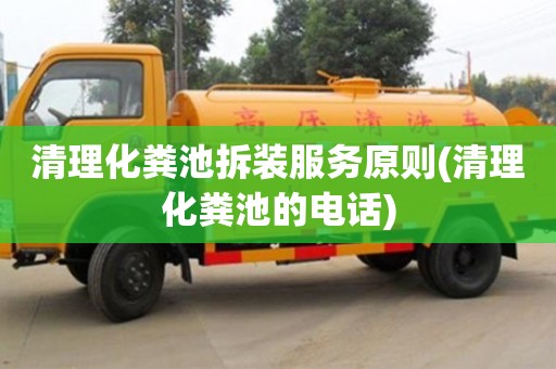清理化糞池拆裝服務(wù)原則(清理化糞池的電話)