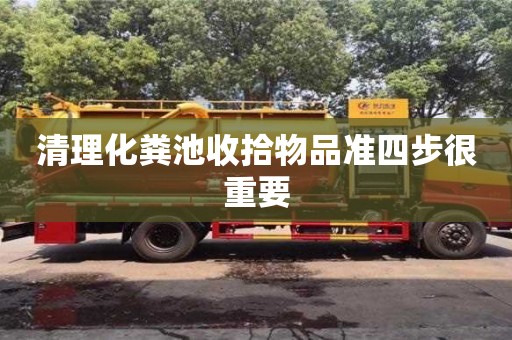 北京清理化糞池收拾物品準(zhǔn)四步很重要