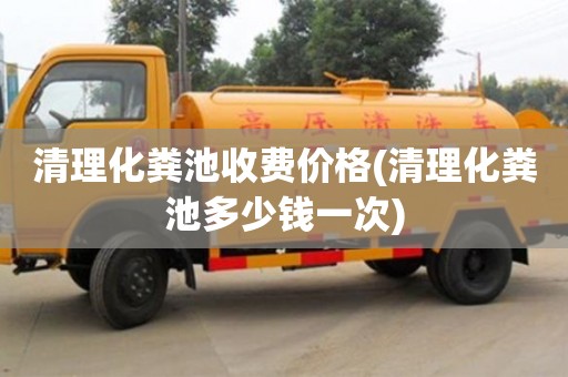 北京清理化糞池收費價格(清理化糞池多少錢一次)