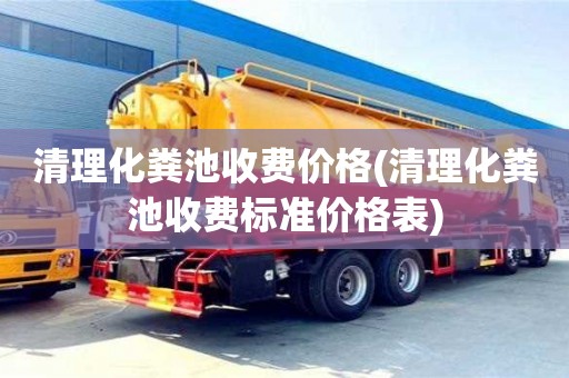 清理化糞池收費(fèi)價格(清理化糞池收費(fèi)標(biāo)準(zhǔn)價格表)