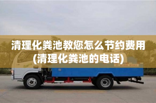 北京清理化糞池教您怎么節約費用(清理化糞池的電話)