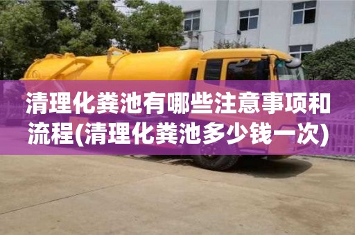 清理化糞池有哪些注意事項(xiàng)和流程(清理化糞池多少錢一次)