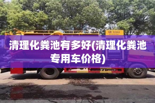 北京清理化糞池有多好(清理化糞池專用車價格)