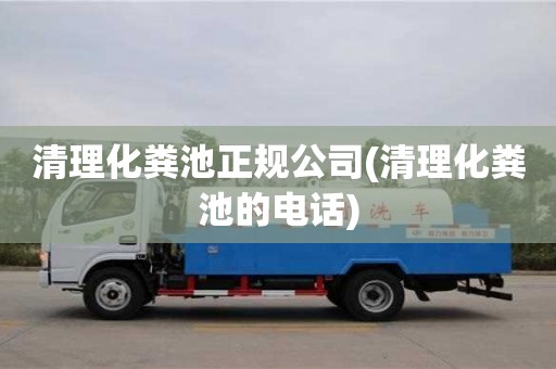 清理化糞池正規公司(清理化糞池的電話)