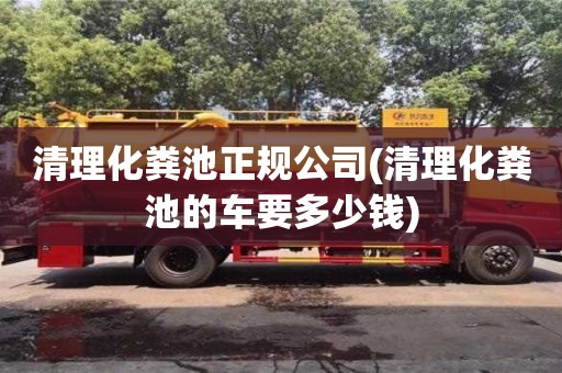 清理化糞池正規公司(清理化糞池的車要多少錢)