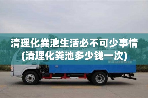 北京清理化糞池生活必不可少事情(清理化糞池多少錢一次)