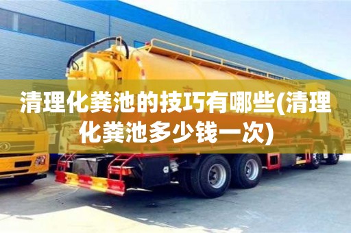 清理化糞池的技巧有哪些(清理化糞池多少錢一次)