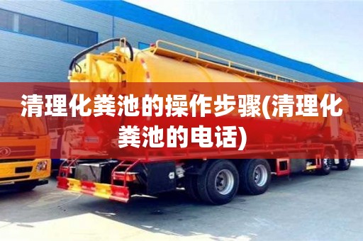 北京清理化糞池的操作步驟(清理化糞池的電話)