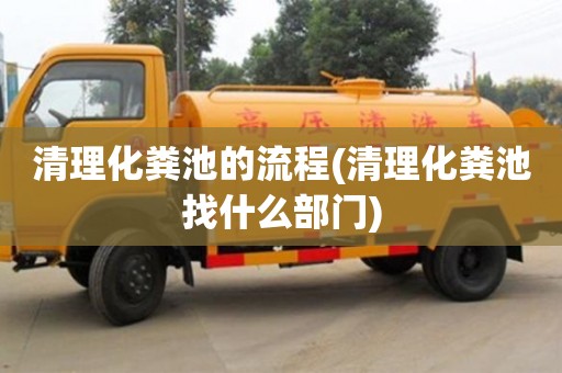 北京清理化糞池的流程(清理化糞池找什么部門)