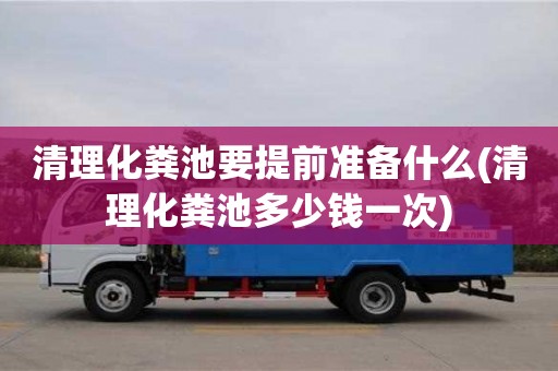 北京清理化糞池要提前準備什么(清理化糞池多少錢一次)