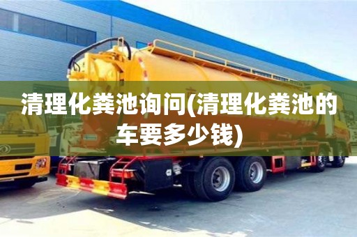 清理化糞池詢問(清理化糞池的車要多少錢)