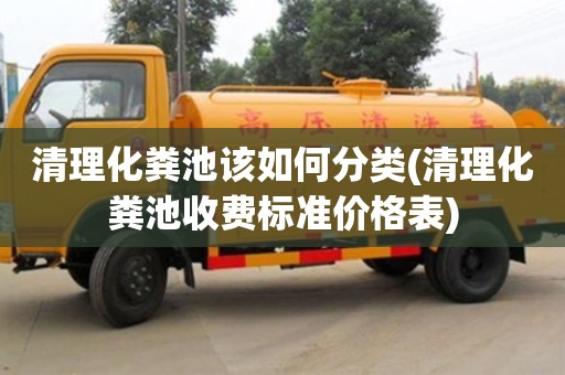北京清理化糞池該如何分類(清理化糞池收費標準價格表)
