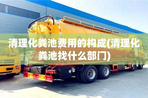 北京清理化糞池費用的構成(清理化糞池找什么部門)