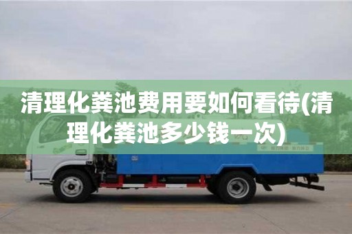 清理化糞池費用要如何看待(清理化糞池多少錢一次)