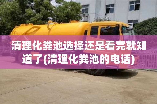 清理化糞池選擇還是看完就知道了(清理化糞池的電話)