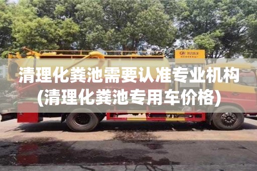 北京清理化糞池需要認準專業機構(清理化糞池專用車價格)
