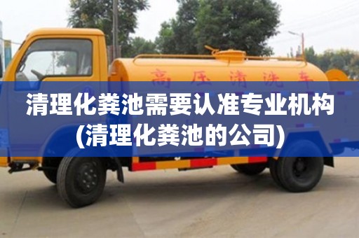 清理化糞池需要認準專業機構(清理化糞池的公司)