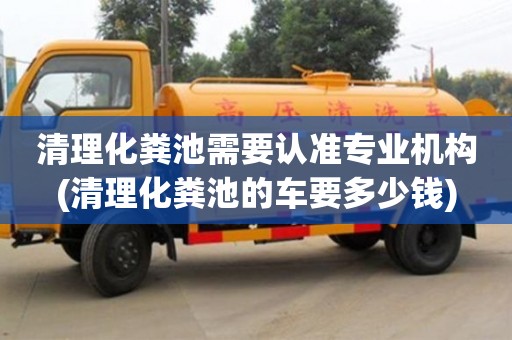 北京清理化糞池需要認準專業機構(清理化糞池的車要多少錢)